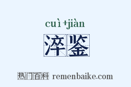 淬鉴是什么意思的图片